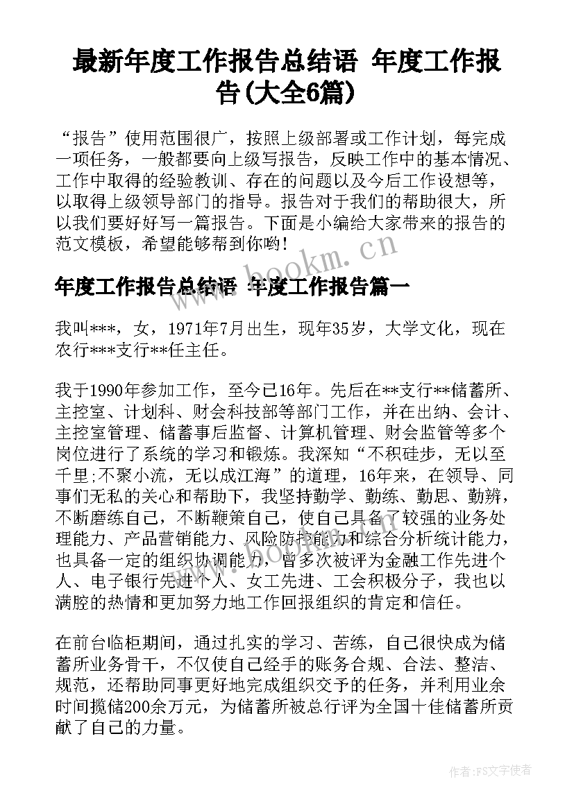 最新年度工作报告总结语 年度工作报告(大全6篇)