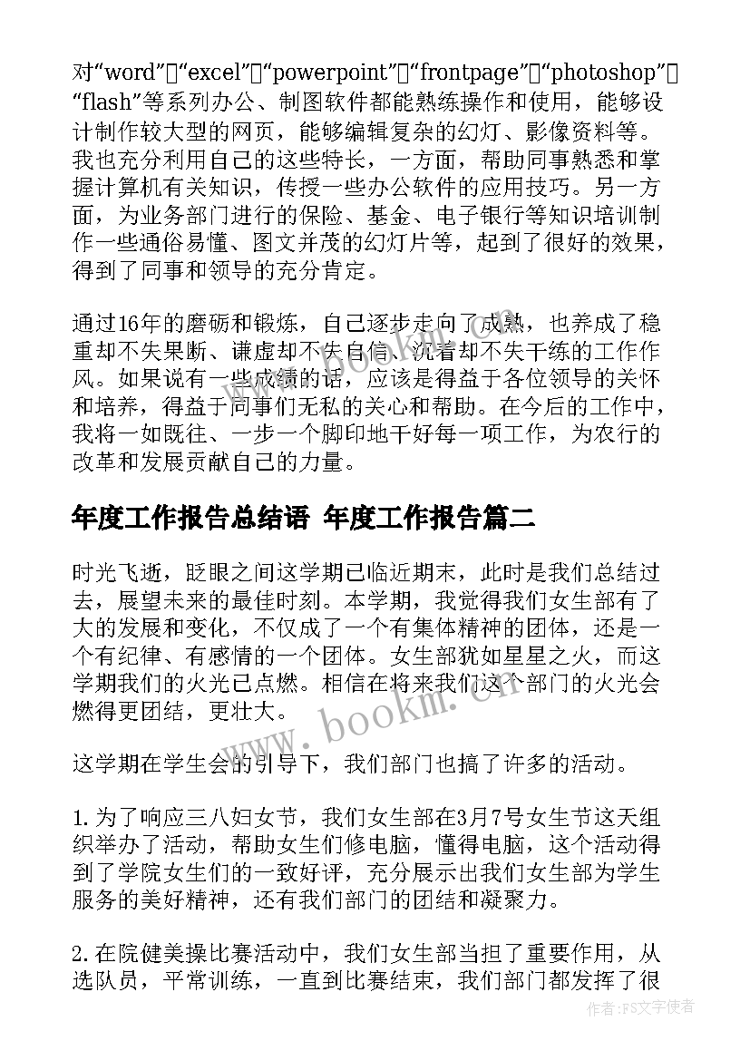 最新年度工作报告总结语 年度工作报告(大全6篇)