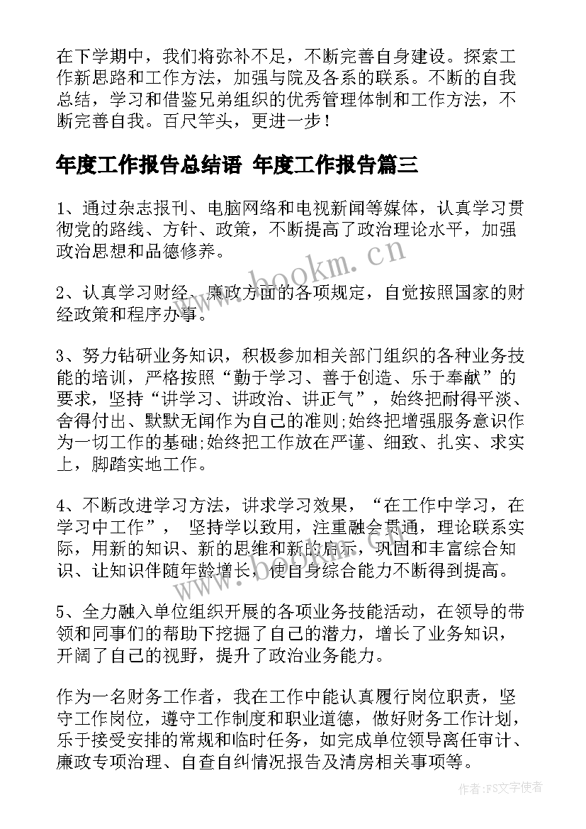 最新年度工作报告总结语 年度工作报告(大全6篇)