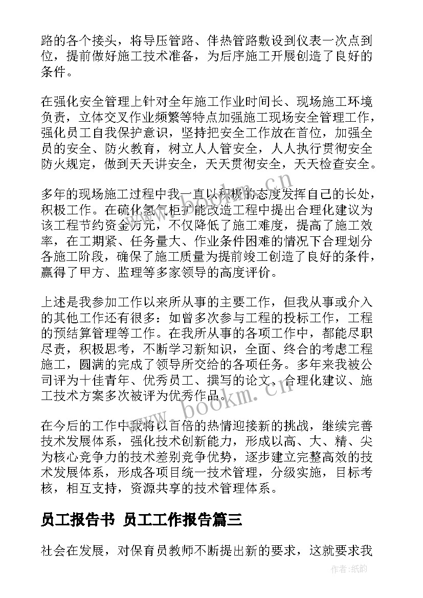 最新员工报告书 员工工作报告(优质9篇)