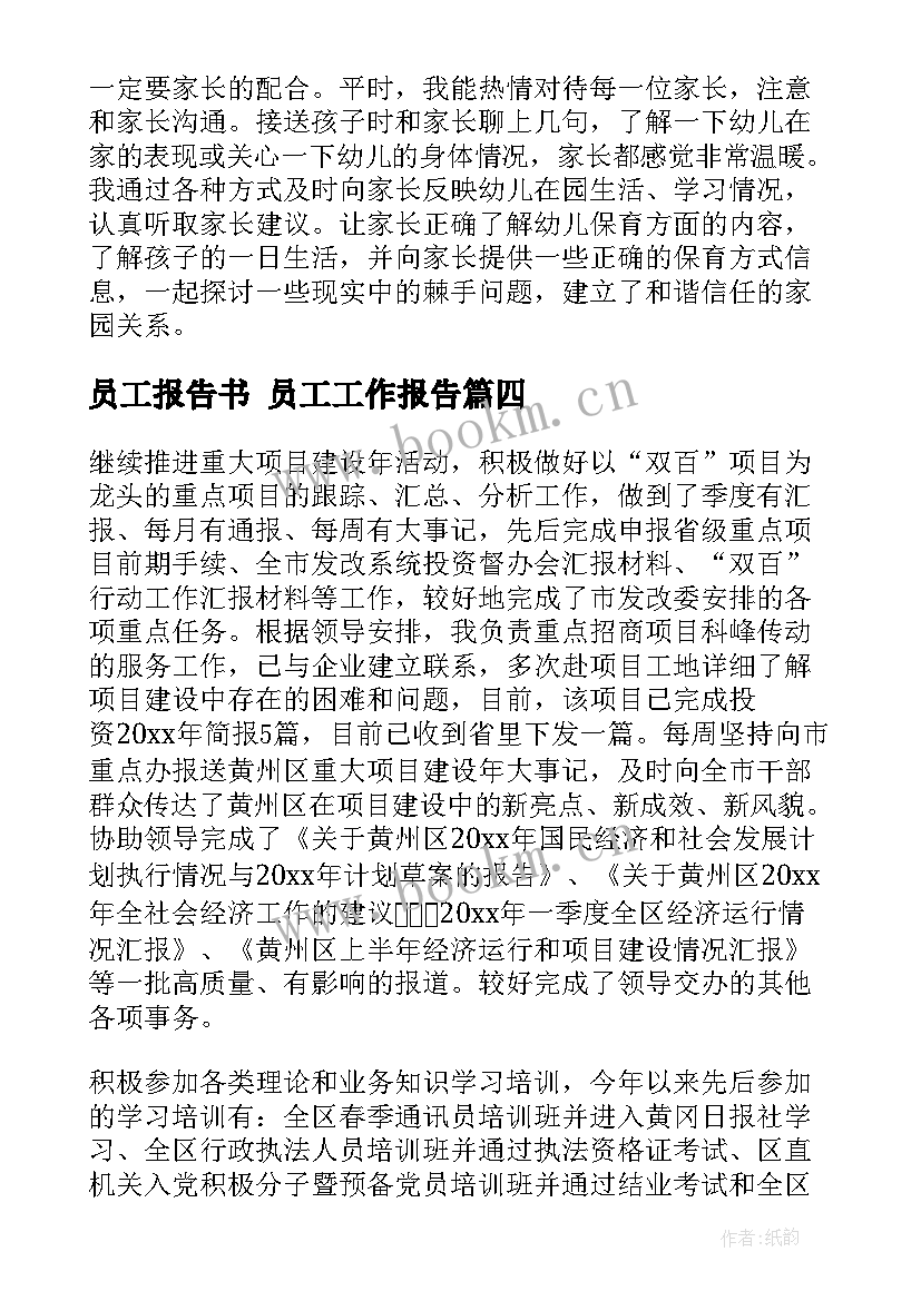 最新员工报告书 员工工作报告(优质9篇)