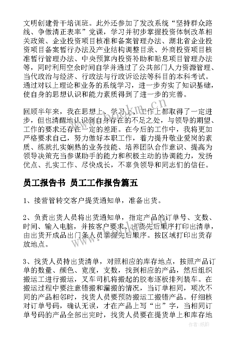 最新员工报告书 员工工作报告(优质9篇)