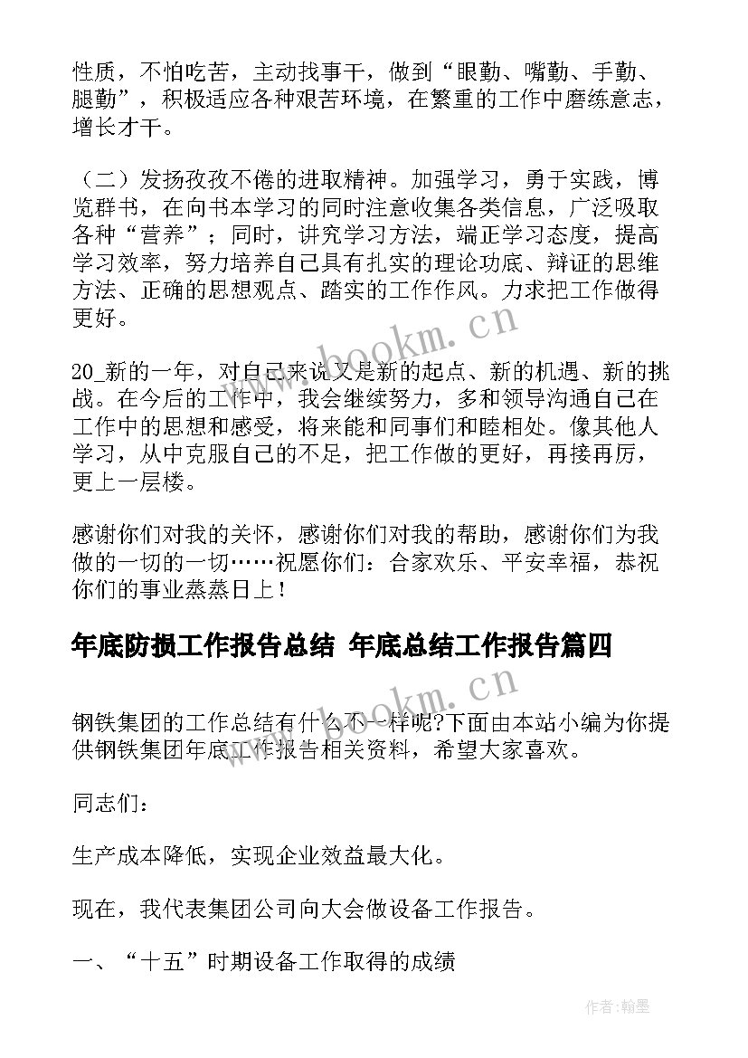 年底防损工作报告总结 年底总结工作报告(大全5篇)