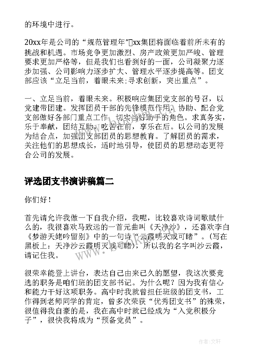 最新评选团支书演讲稿 团支书竞选演讲稿竞选演讲稿(优质7篇)