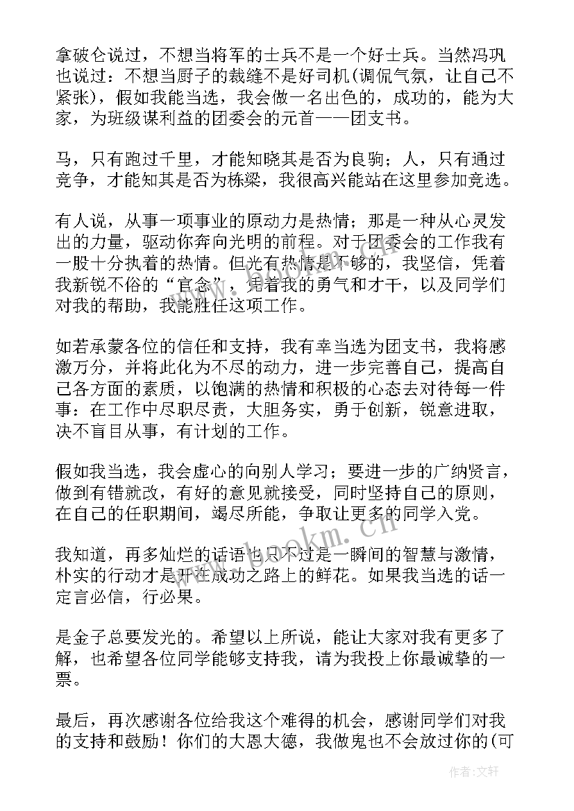 最新评选团支书演讲稿 团支书竞选演讲稿竞选演讲稿(优质7篇)