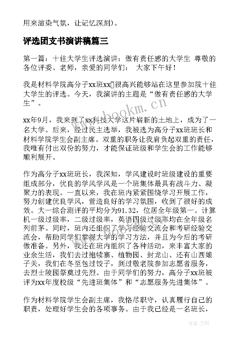 最新评选团支书演讲稿 团支书竞选演讲稿竞选演讲稿(优质7篇)