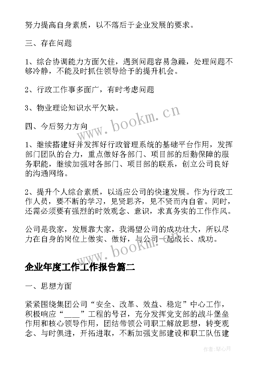 企业年度工作工作报告 企业年度工作报告(通用9篇)