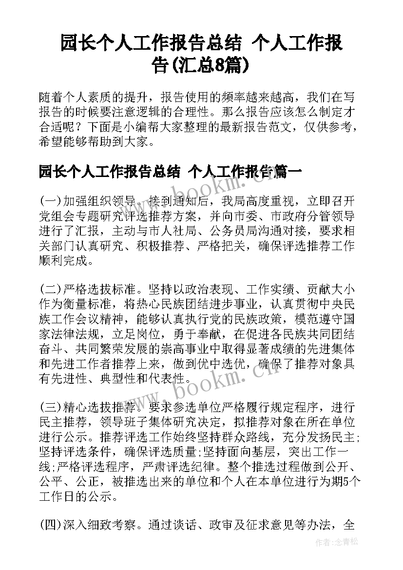 园长个人工作报告总结 个人工作报告(汇总8篇)