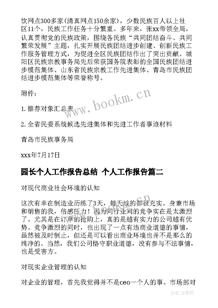 园长个人工作报告总结 个人工作报告(汇总8篇)