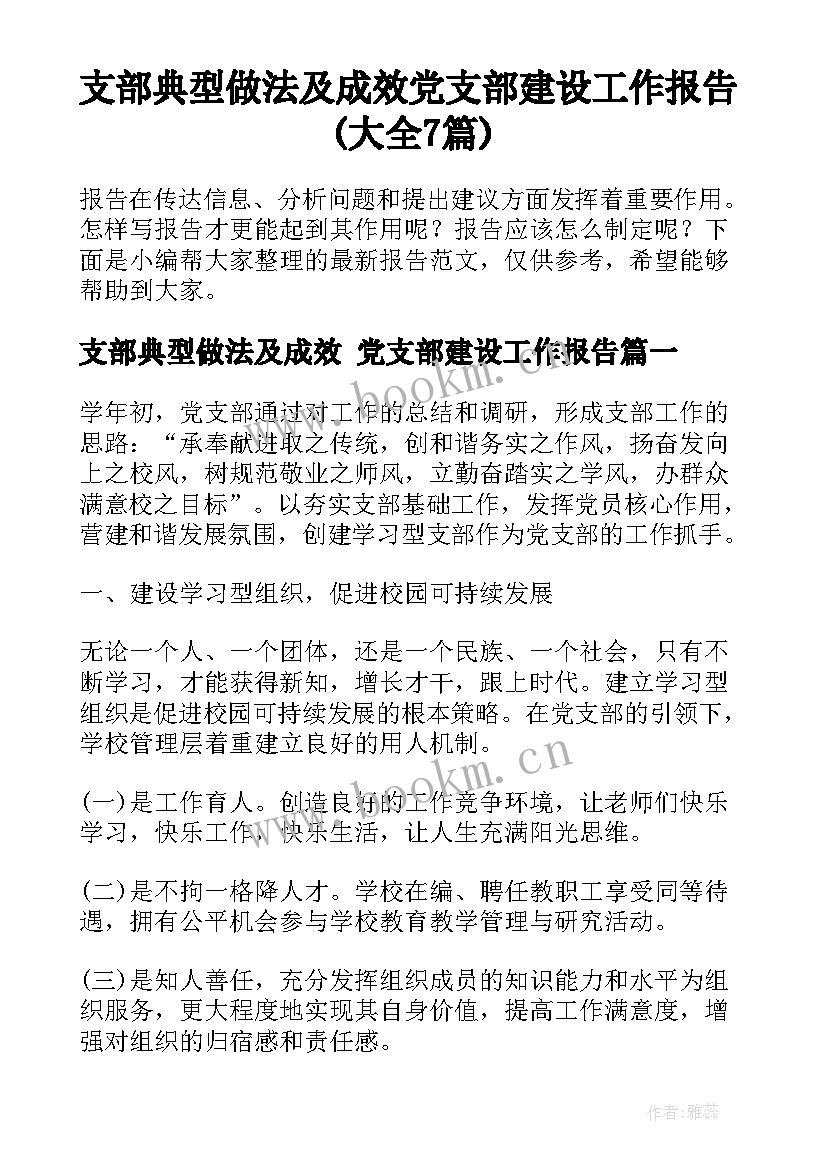 支部典型做法及成效 党支部建设工作报告(大全7篇)