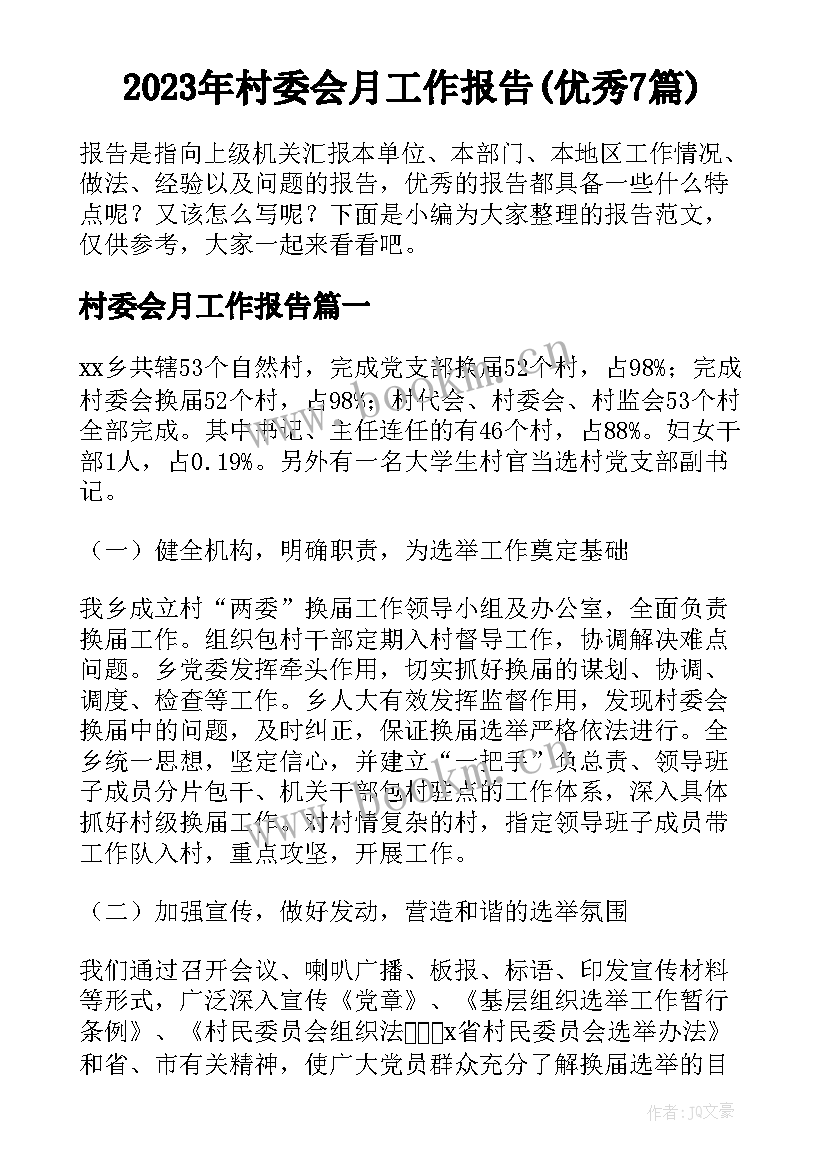 2023年村委会月工作报告(优秀7篇)