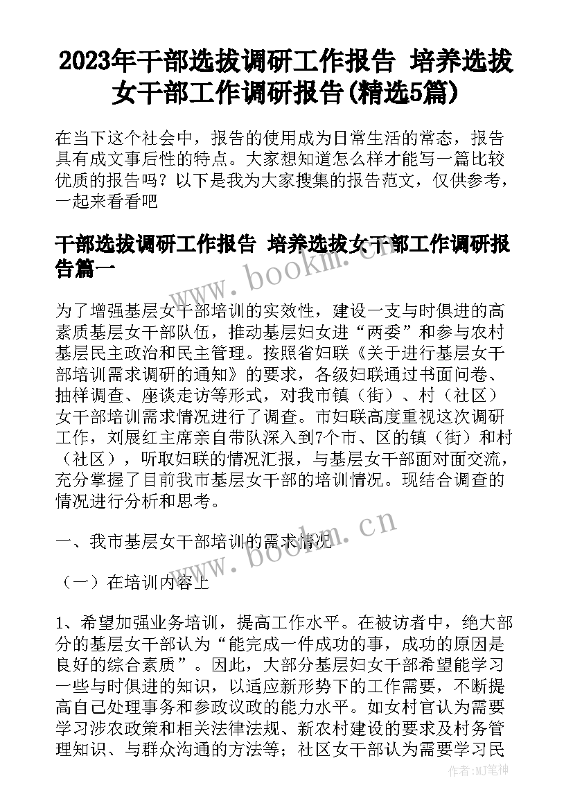 2023年干部选拔调研工作报告 培养选拔女干部工作调研报告(精选5篇)