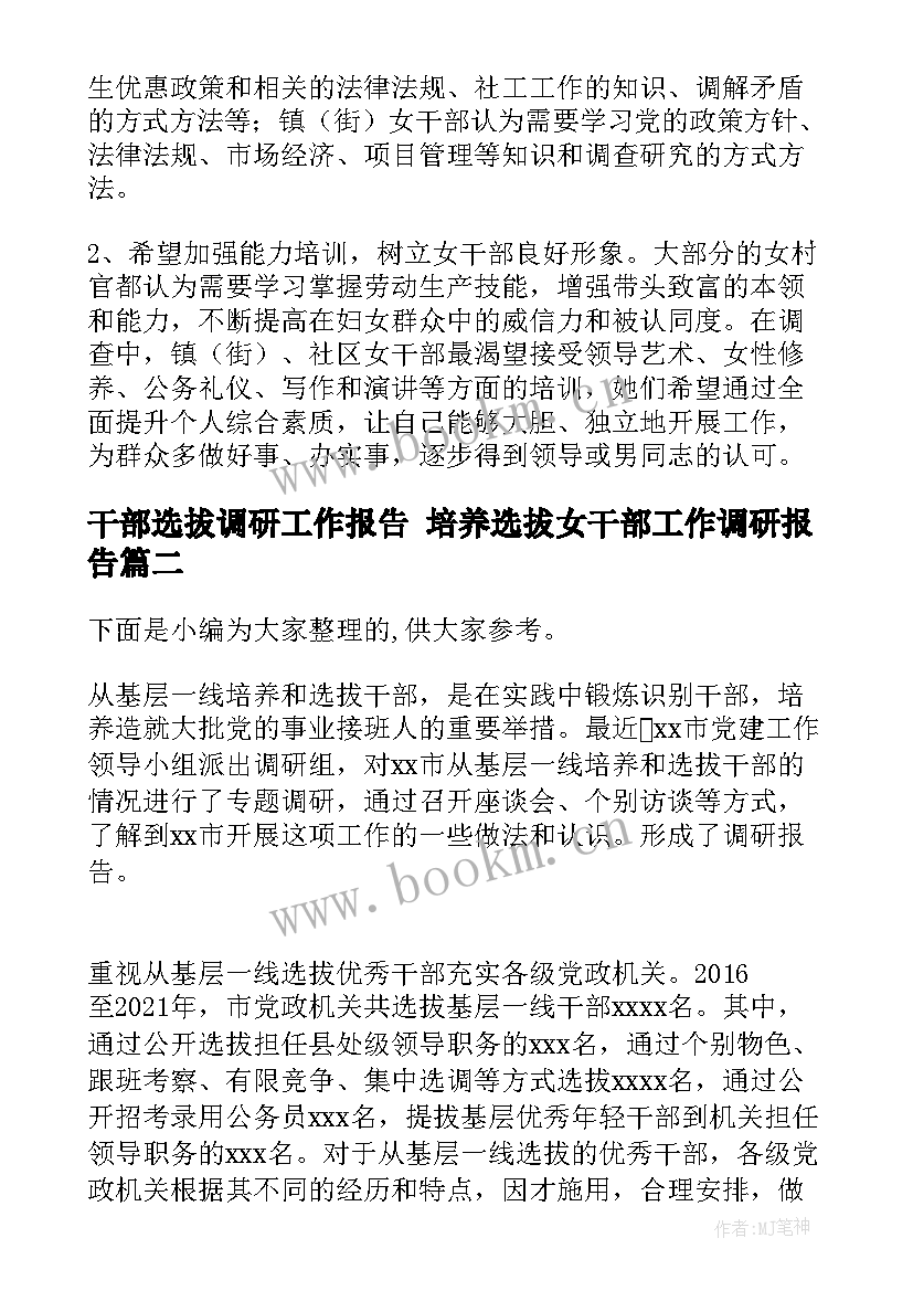 2023年干部选拔调研工作报告 培养选拔女干部工作调研报告(精选5篇)