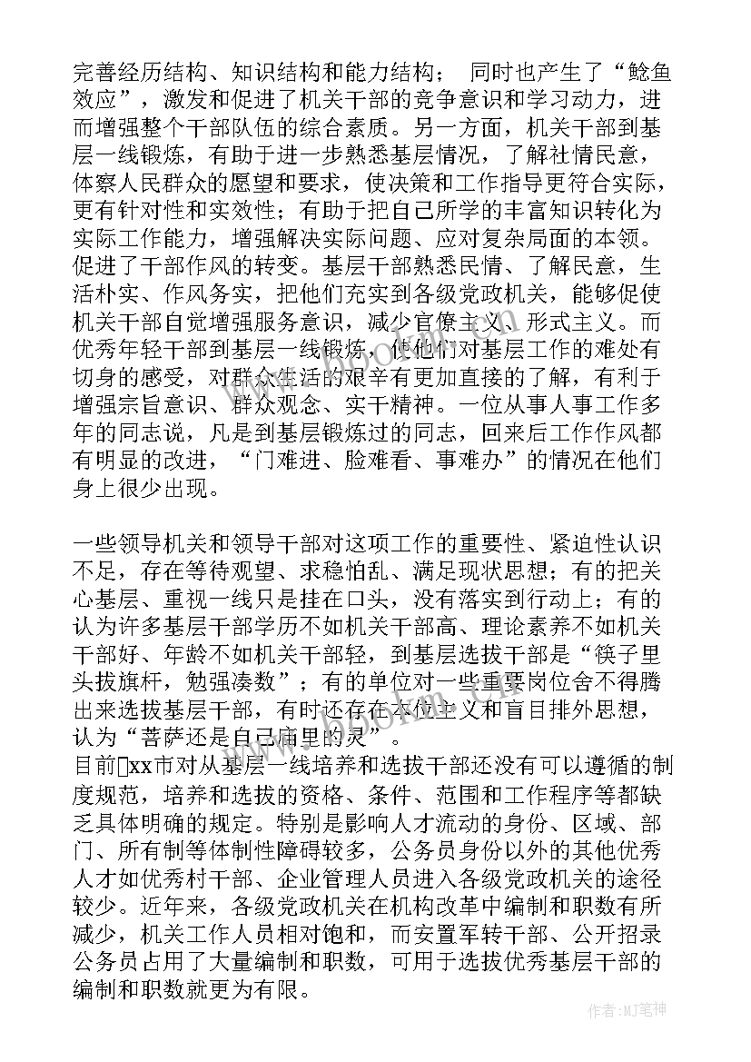 2023年干部选拔调研工作报告 培养选拔女干部工作调研报告(精选5篇)