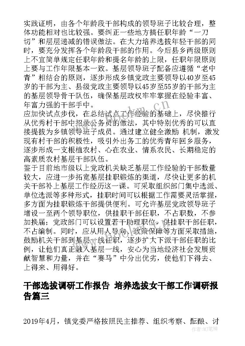 2023年干部选拔调研工作报告 培养选拔女干部工作调研报告(精选5篇)