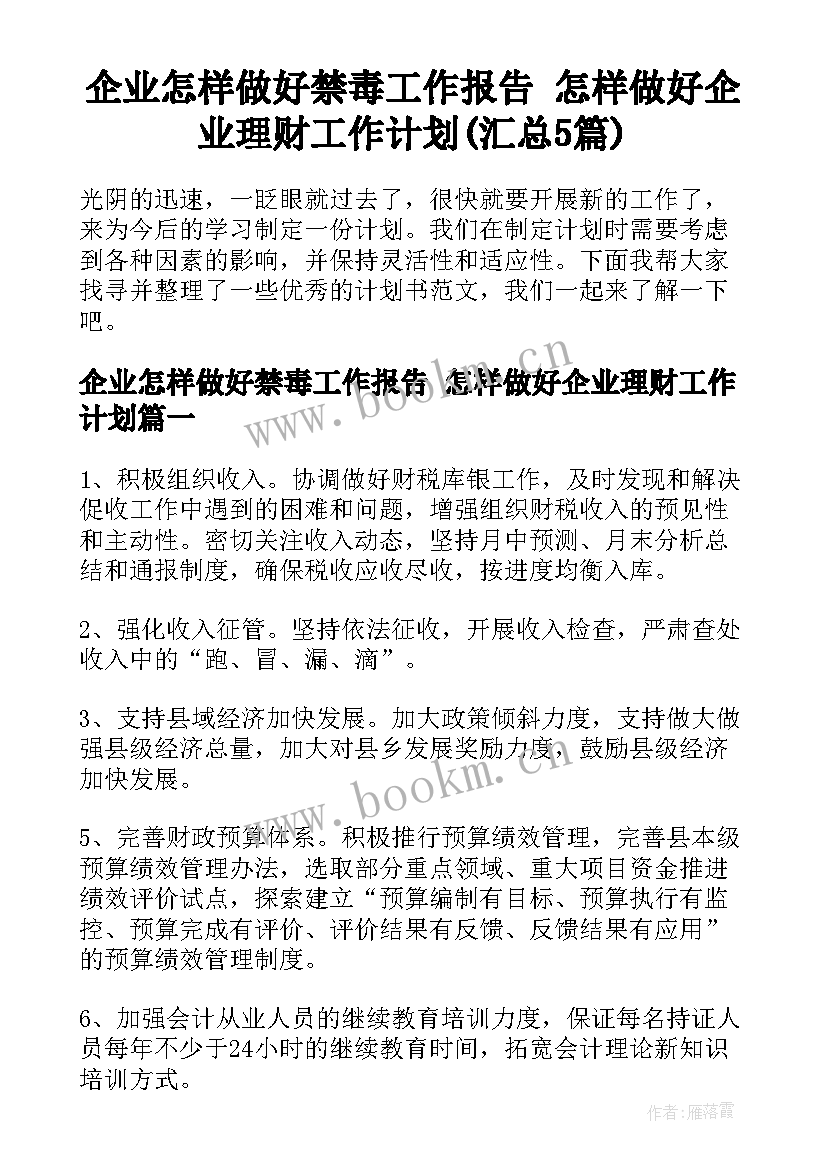 企业怎样做好禁毒工作报告 怎样做好企业理财工作计划(汇总5篇)