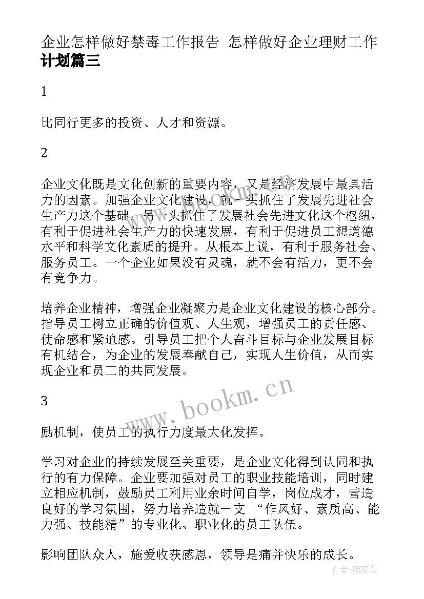 企业怎样做好禁毒工作报告 怎样做好企业理财工作计划(汇总5篇)