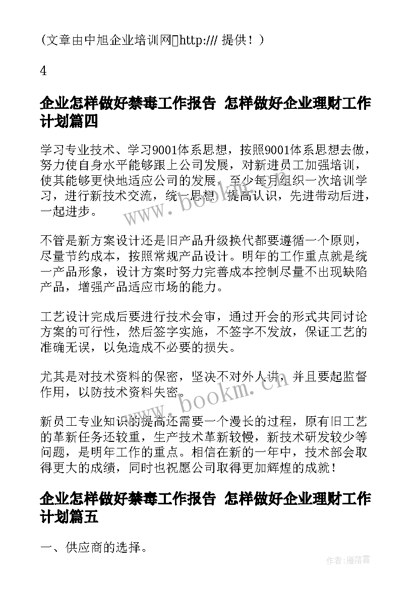 企业怎样做好禁毒工作报告 怎样做好企业理财工作计划(汇总5篇)