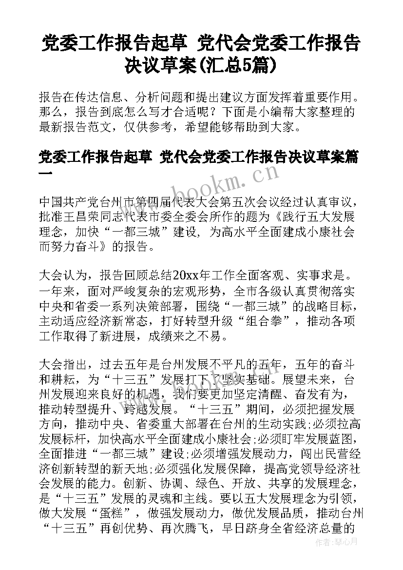 党委工作报告起草 党代会党委工作报告决议草案(汇总5篇)