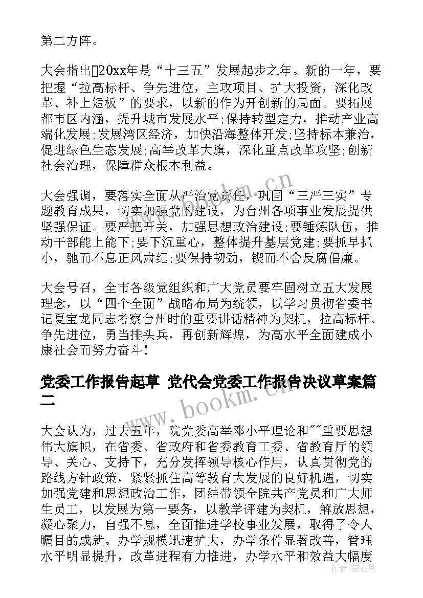 党委工作报告起草 党代会党委工作报告决议草案(汇总5篇)