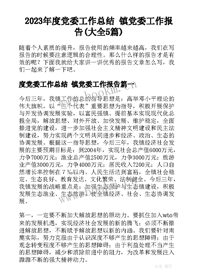 2023年度党委工作总结 镇党委工作报告(大全5篇)