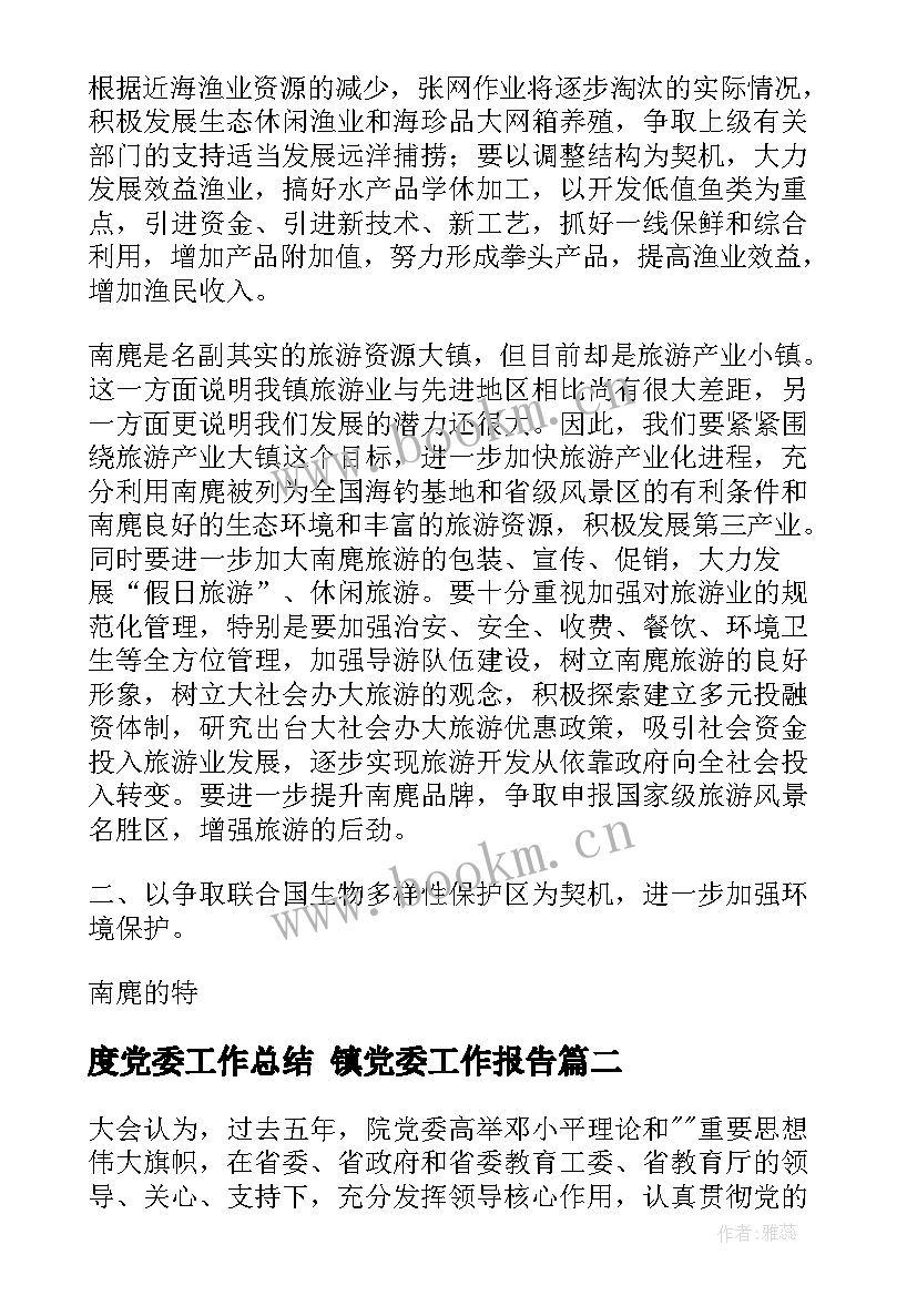 2023年度党委工作总结 镇党委工作报告(大全5篇)