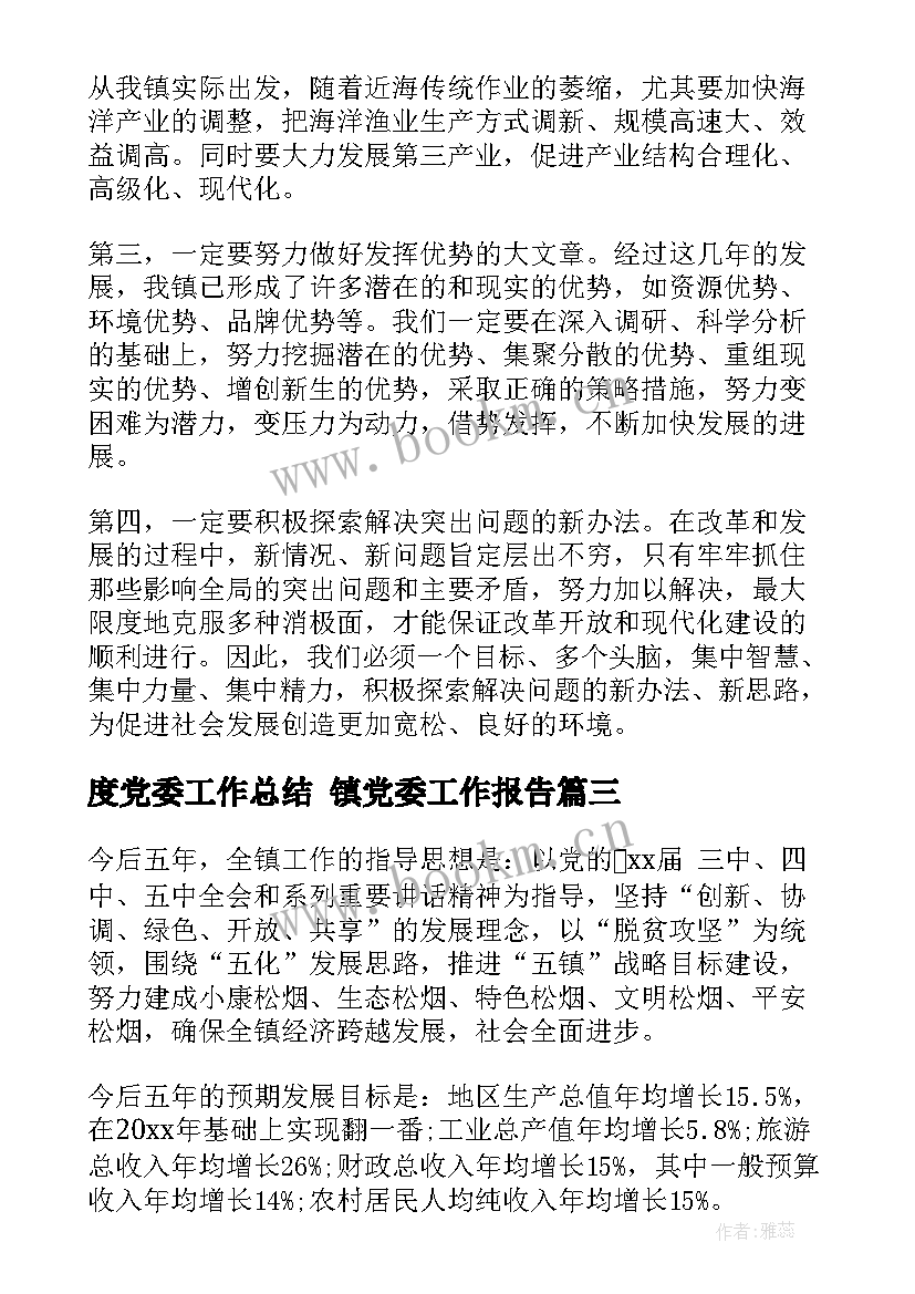 2023年度党委工作总结 镇党委工作报告(大全5篇)