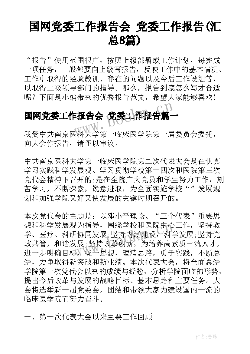 国网党委工作报告会 党委工作报告(汇总8篇)