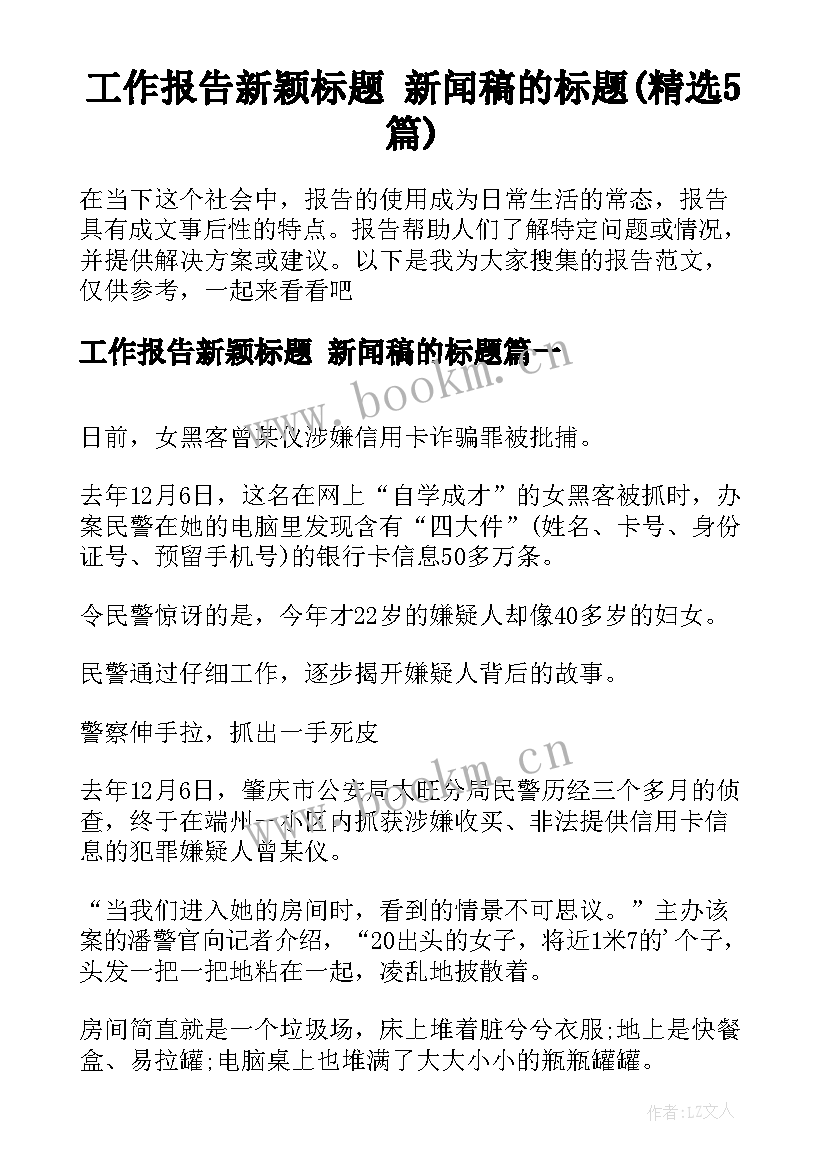 工作报告新颖标题 新闻稿的标题(精选5篇)