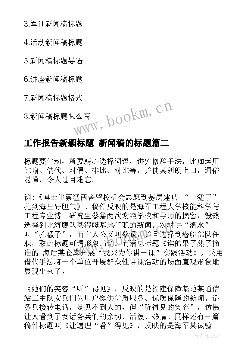 工作报告新颖标题 新闻稿的标题(精选5篇)