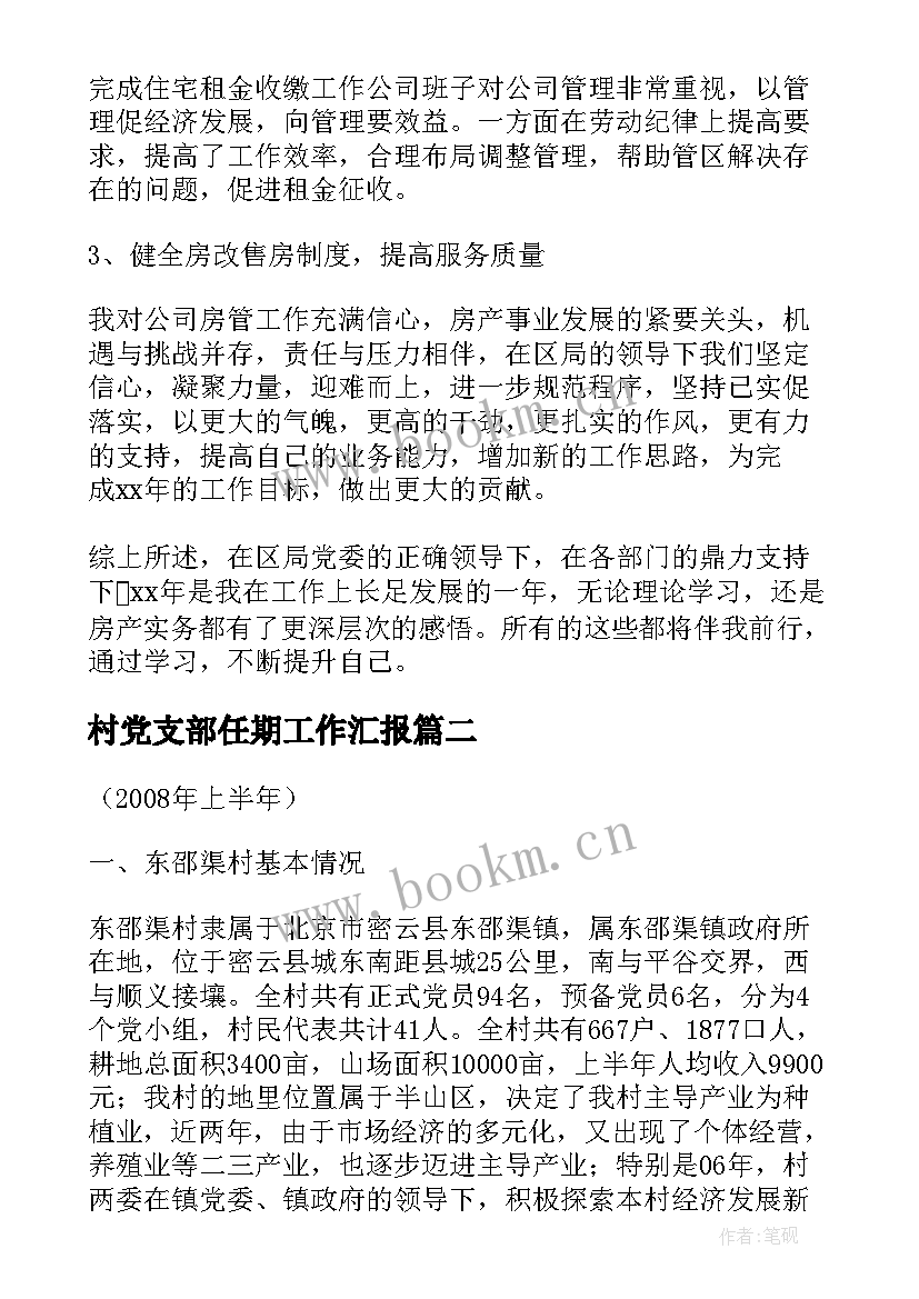 村党支部任期工作汇报 党支部工作总结汇报(汇总8篇)