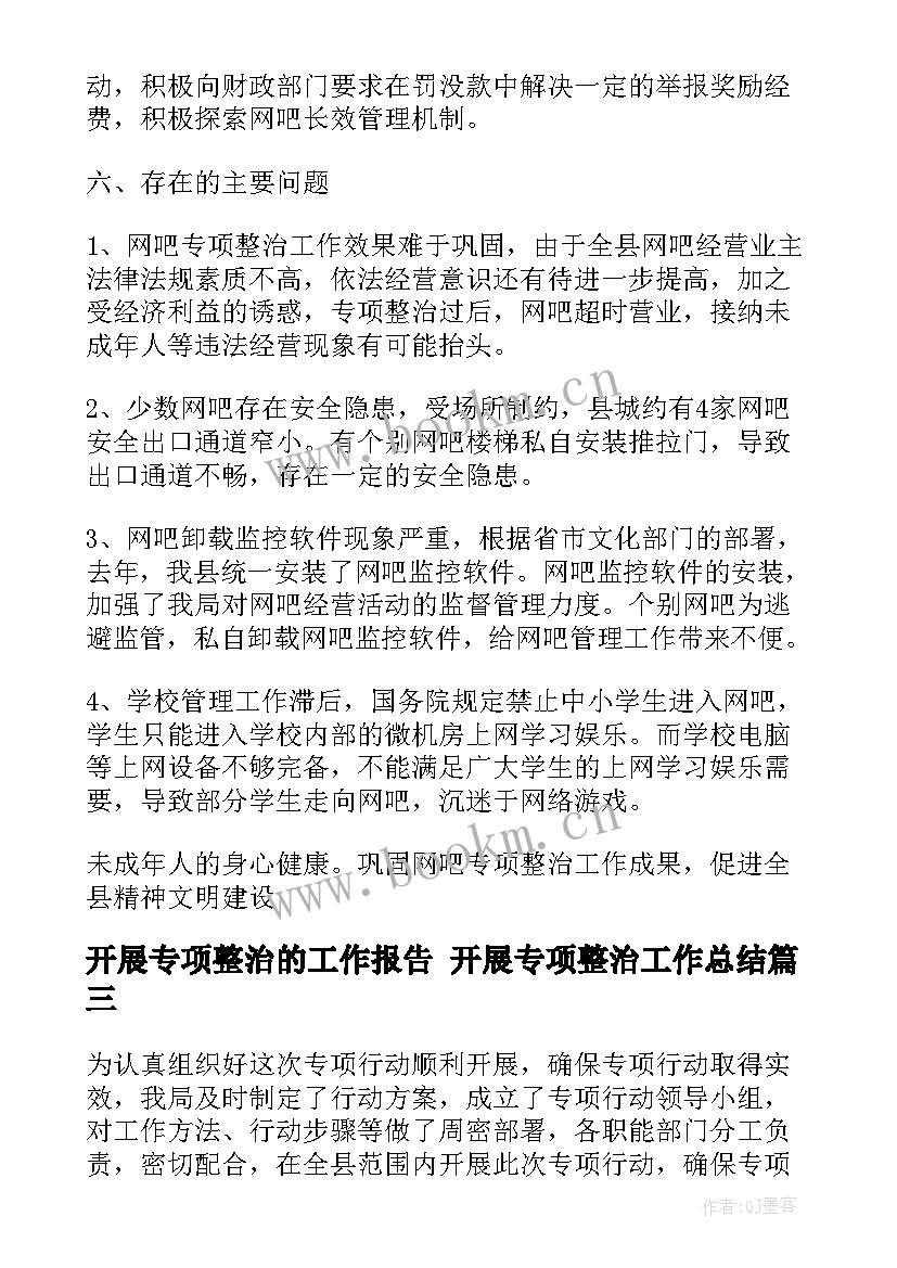 最新开展专项整治的工作报告 开展专项整治工作总结(优秀8篇)