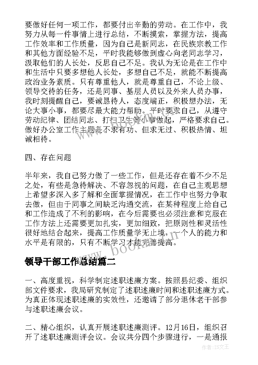 2023年领导干部工作总结(优秀6篇)