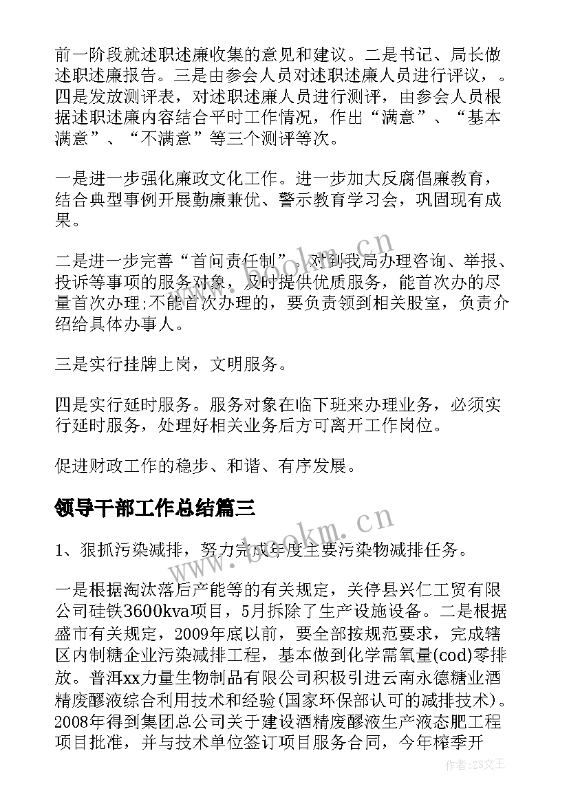 2023年领导干部工作总结(优秀6篇)