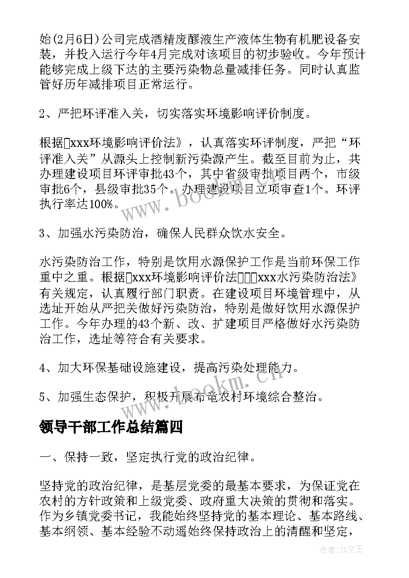 2023年领导干部工作总结(优秀6篇)