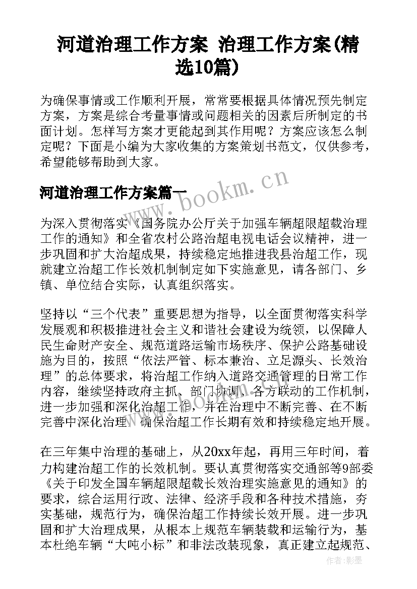 河道治理工作方案 治理工作方案(精选10篇)