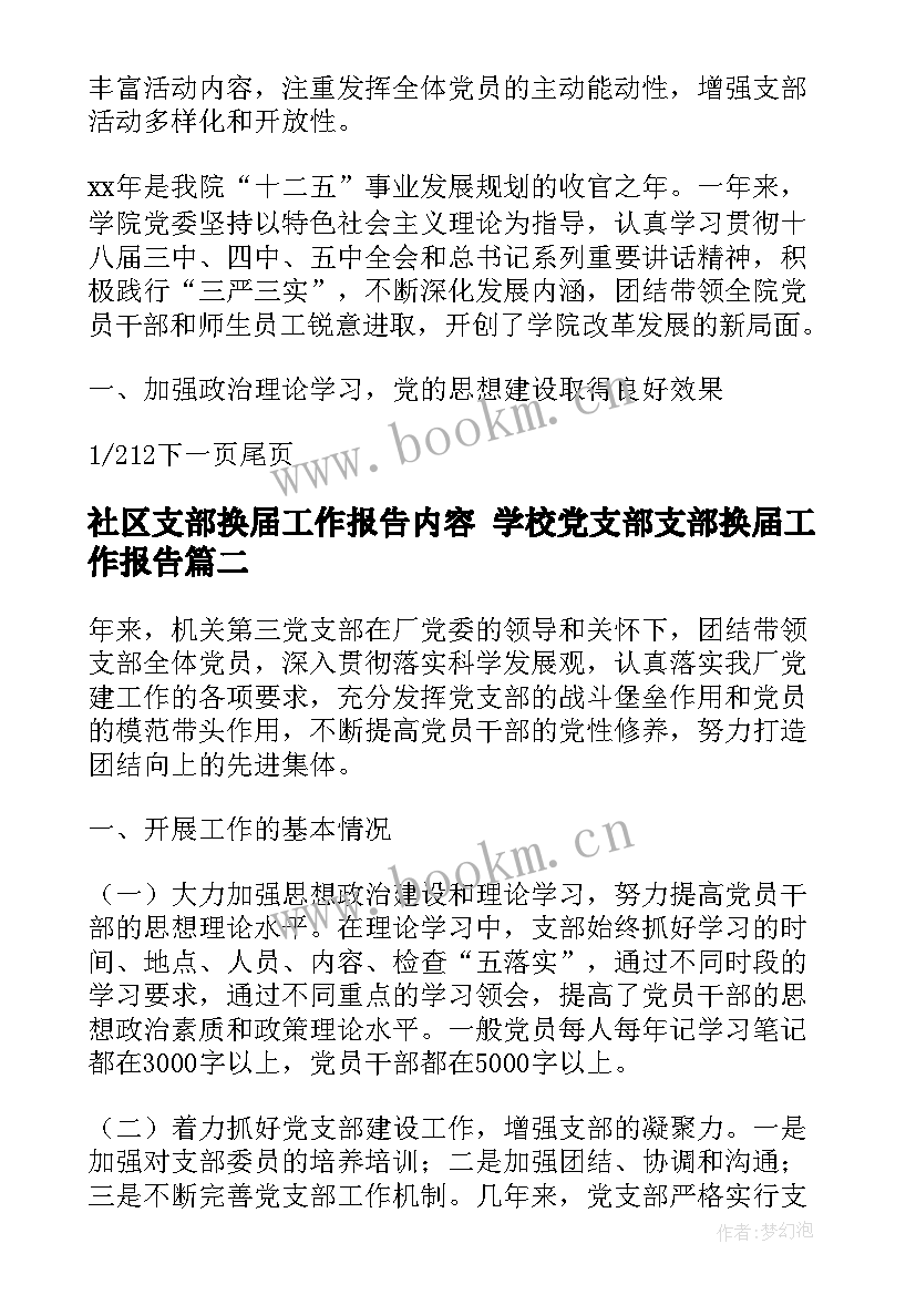 2023年社区支部换届工作报告内容 学校党支部支部换届工作报告(通用6篇)