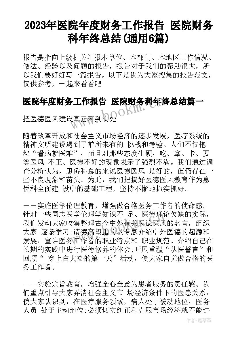 2023年医院年度财务工作报告 医院财务科年终总结(通用6篇)