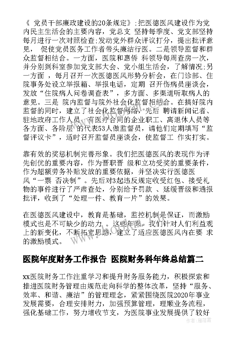 2023年医院年度财务工作报告 医院财务科年终总结(通用6篇)