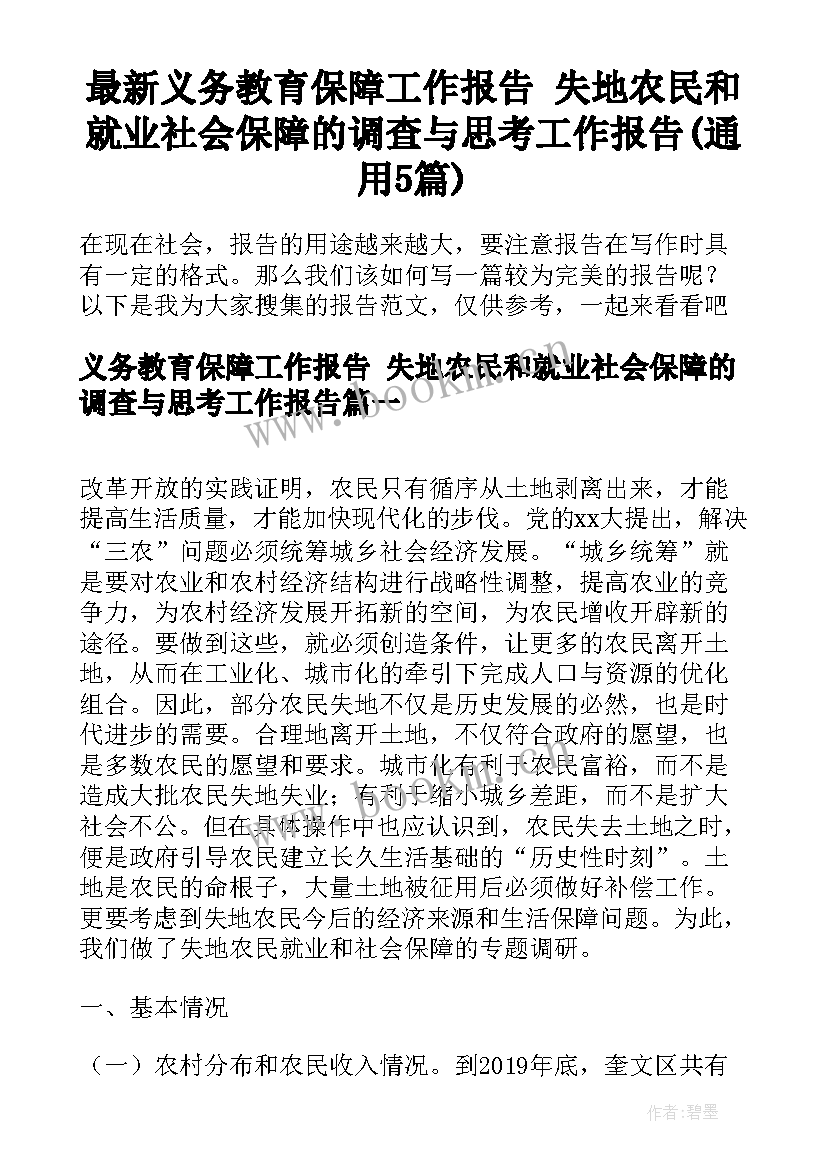 最新义务教育保障工作报告 失地农民和就业社会保障的调查与思考工作报告(通用5篇)