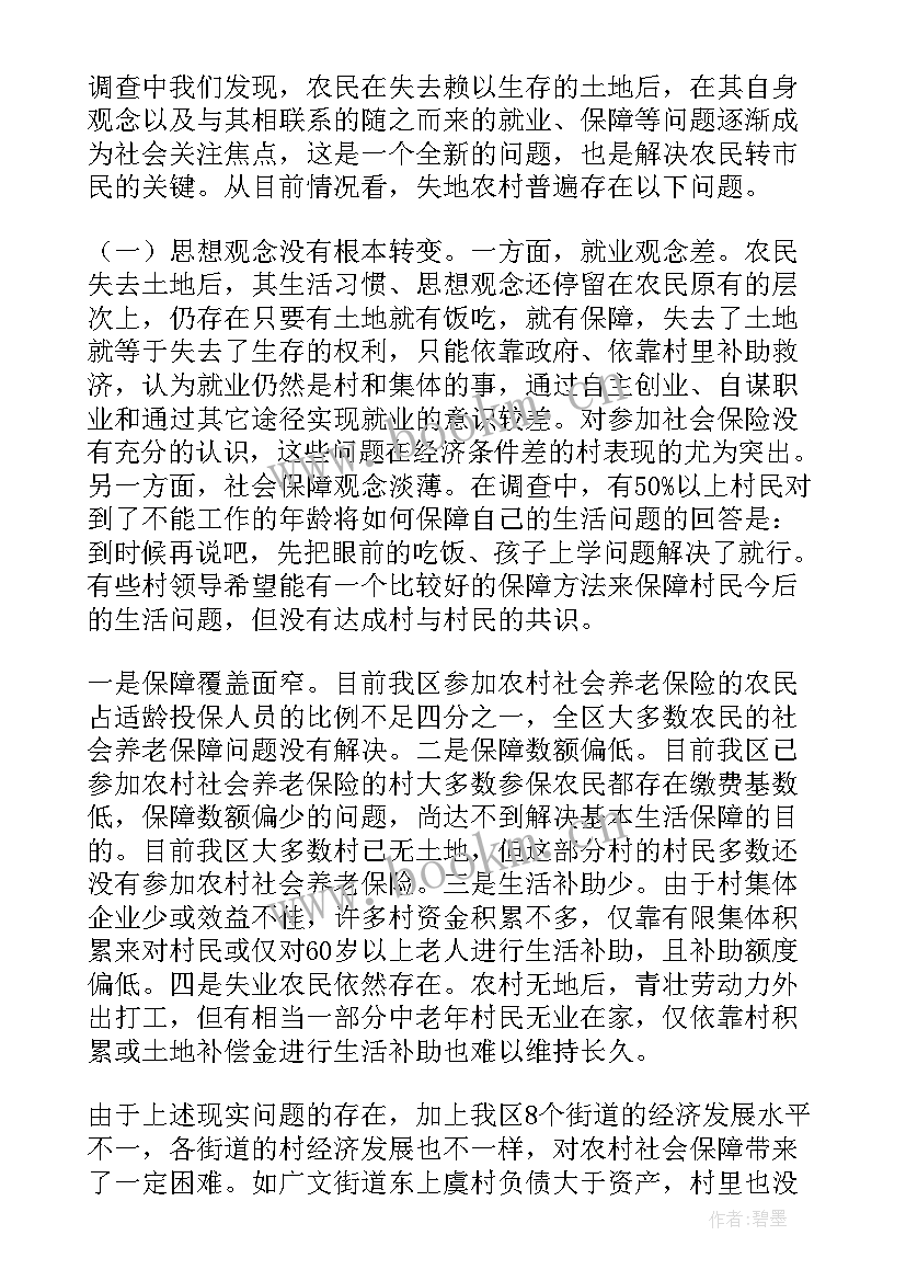 最新义务教育保障工作报告 失地农民和就业社会保障的调查与思考工作报告(通用5篇)