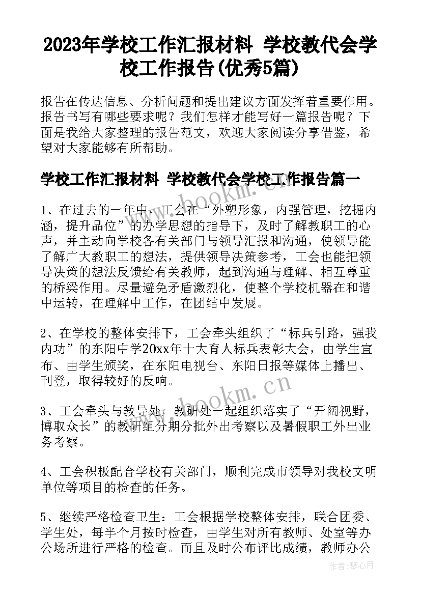 2023年学校工作汇报材料 学校教代会学校工作报告(优秀5篇)