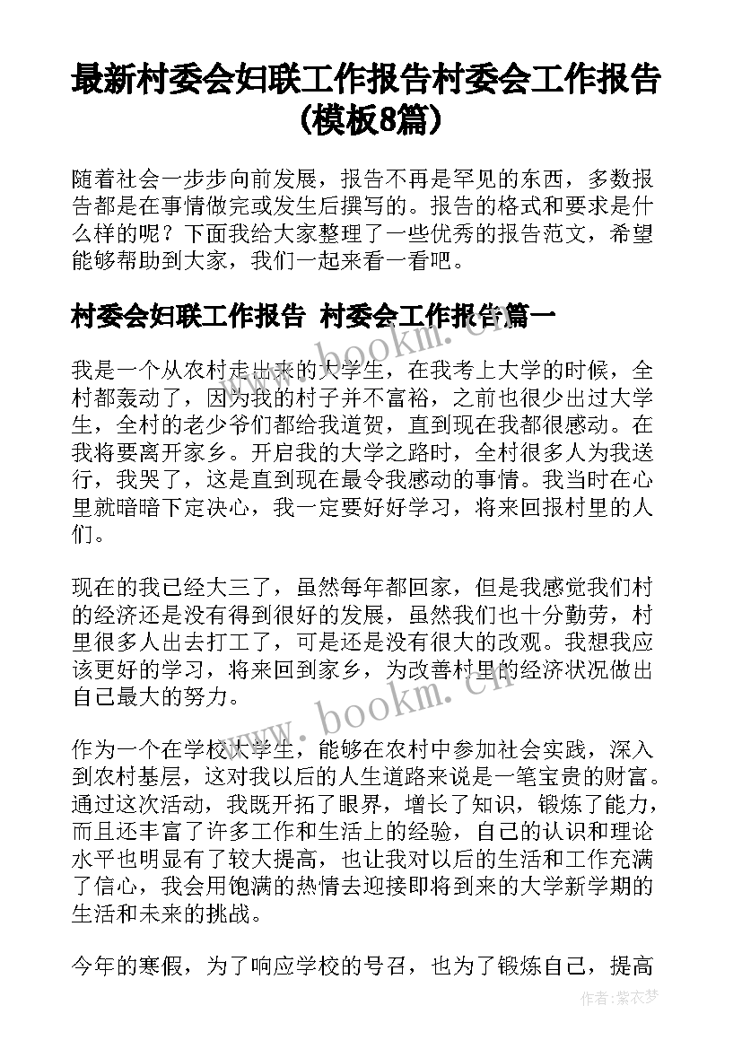 最新村委会妇联工作报告 村委会工作报告(模板8篇)