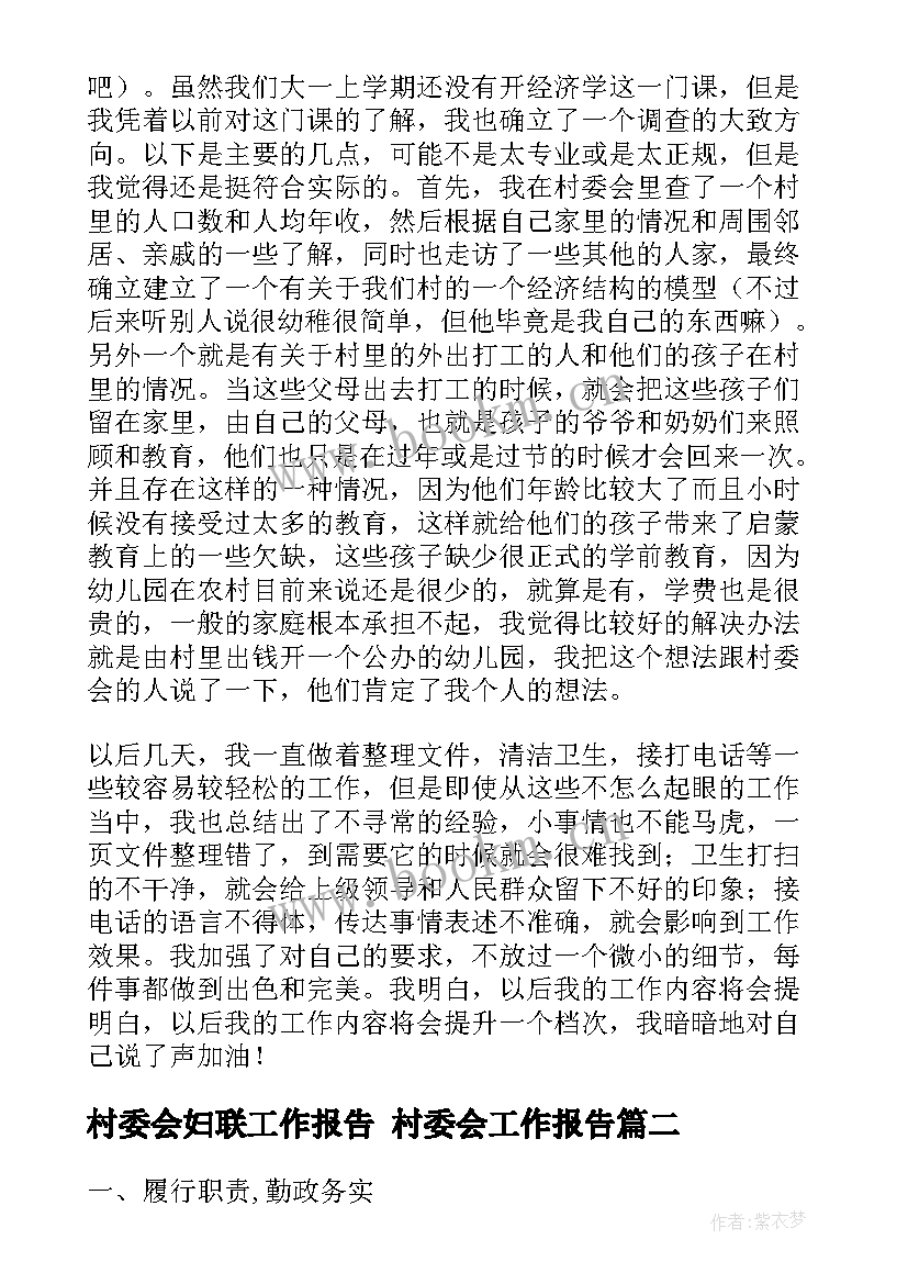 最新村委会妇联工作报告 村委会工作报告(模板8篇)