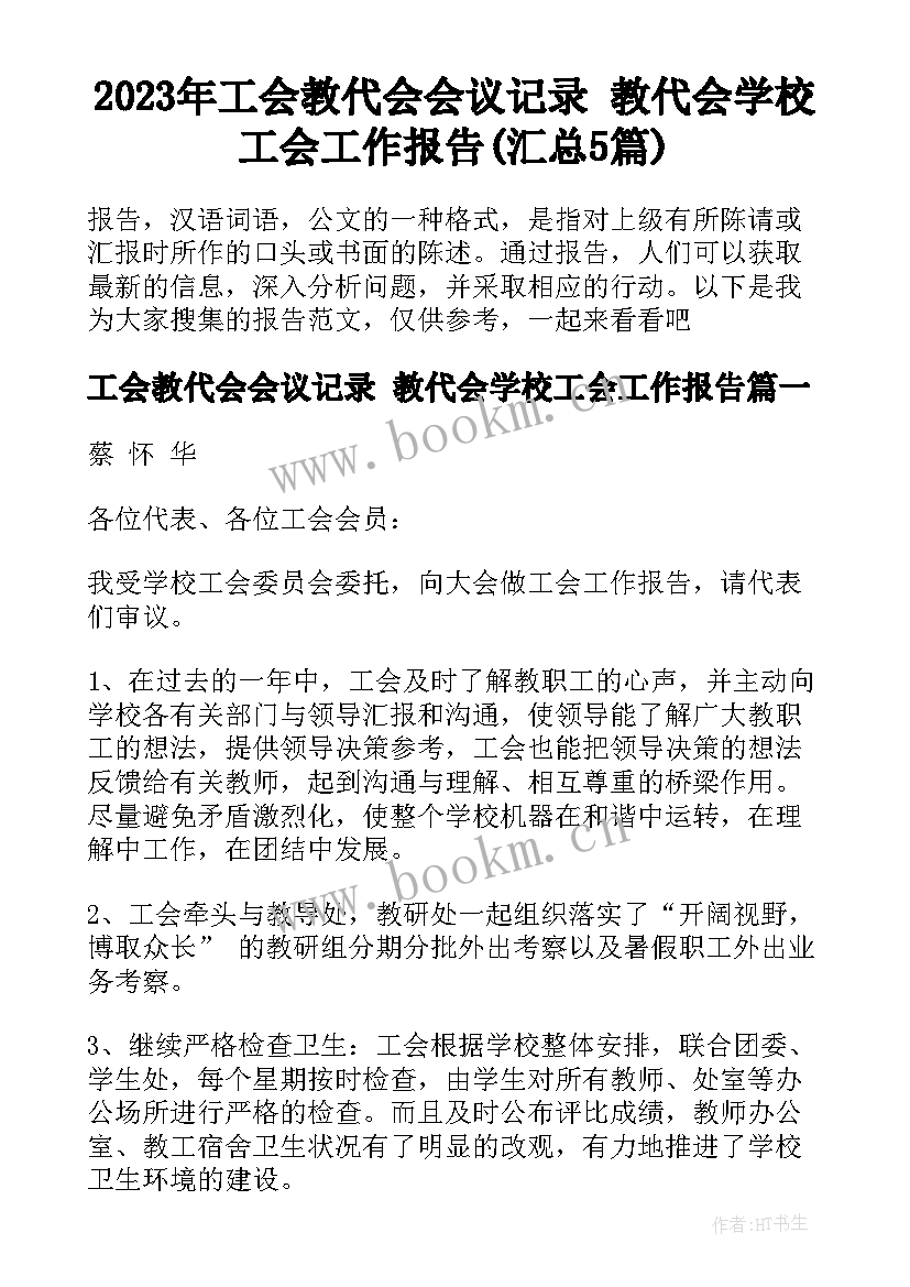 2023年工会教代会会议记录 教代会学校工会工作报告(汇总5篇)