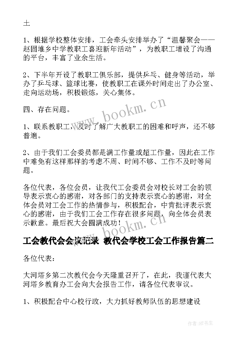 2023年工会教代会会议记录 教代会学校工会工作报告(汇总5篇)