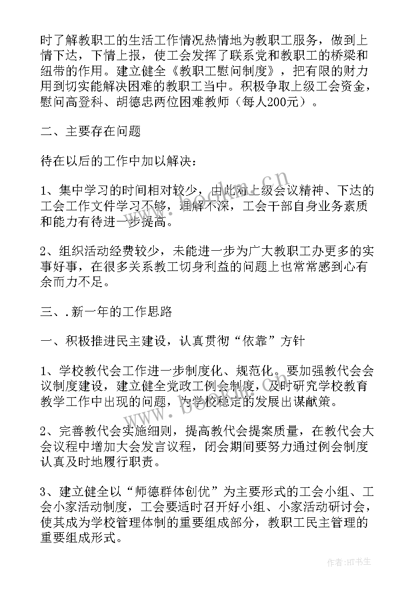 2023年工会教代会会议记录 教代会学校工会工作报告(汇总5篇)