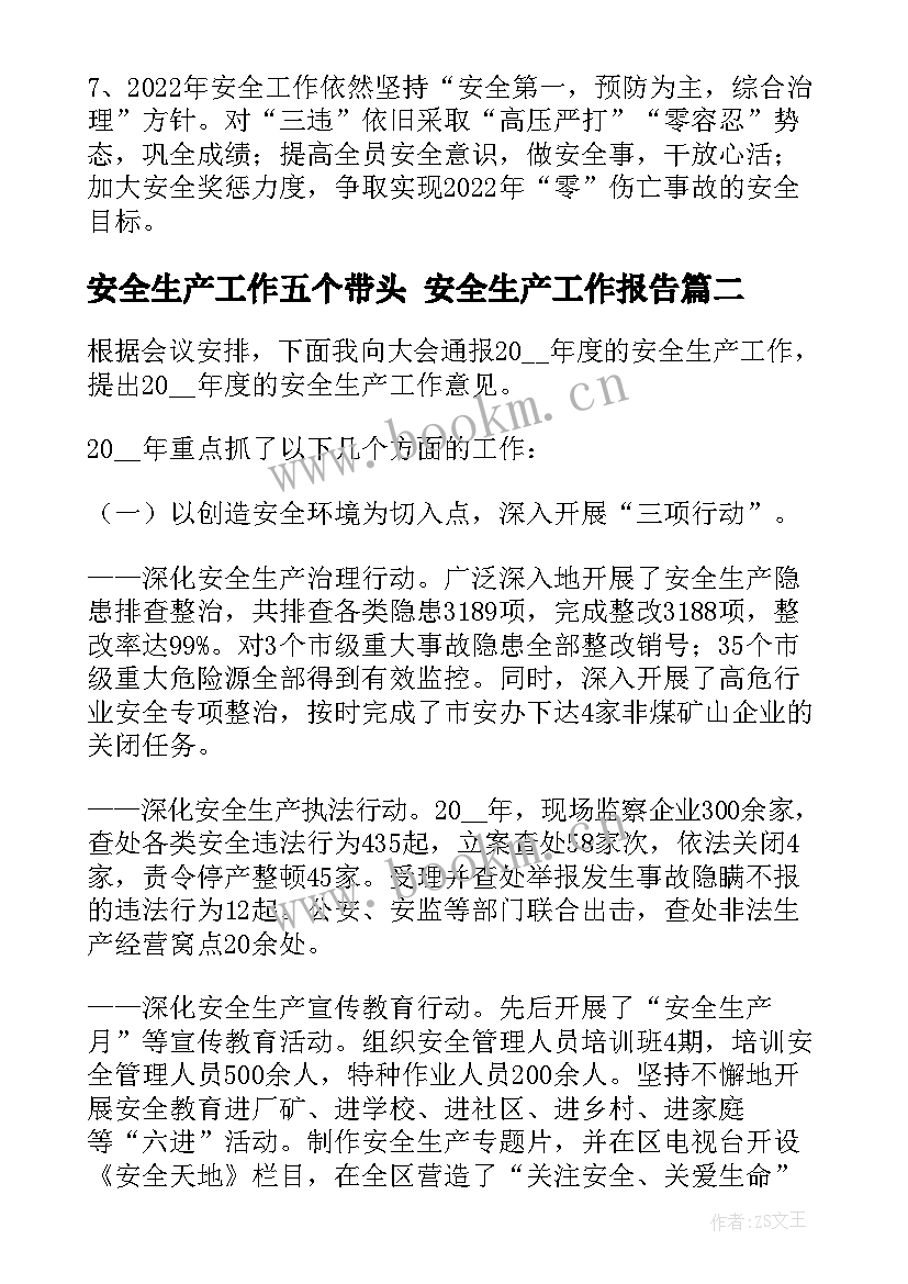 2023年安全生产工作五个带头 安全生产工作报告(通用8篇)