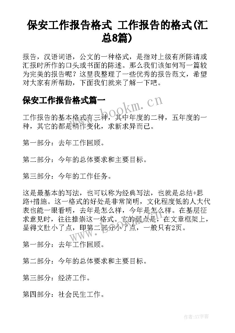 保安工作报告格式 工作报告的格式(汇总8篇)