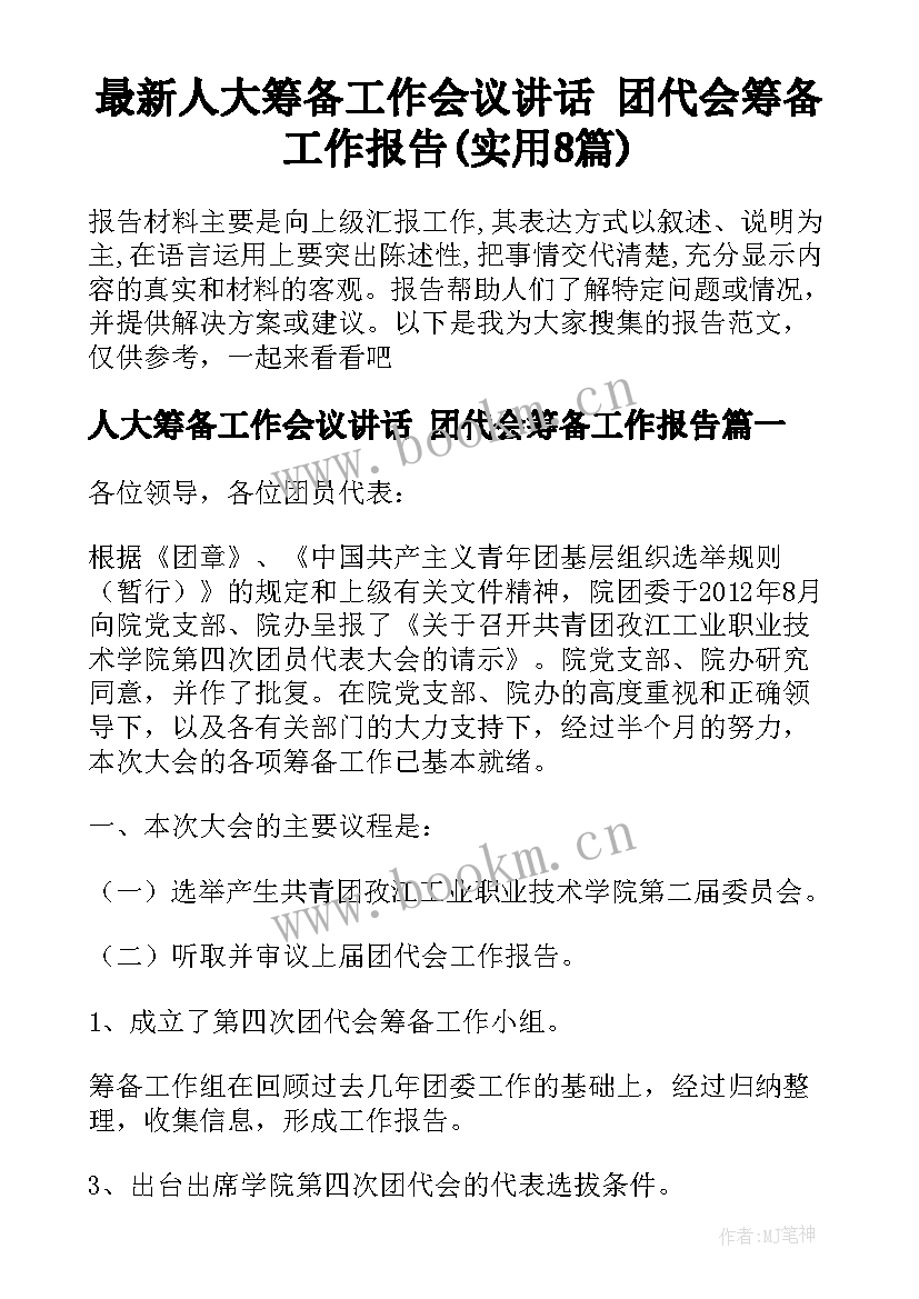 最新人大筹备工作会议讲话 团代会筹备工作报告(实用8篇)